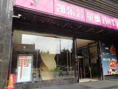 -凯乐会量贩KTV(国防大厦总店)