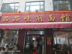 -品品味削面馆