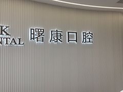 -曙康口腔·家庭全科诊疗中心