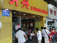 门面-明兴正宗潮州五彩鱼蛋粉面(中山六路店)