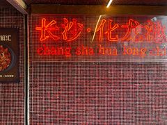 -文和友老长沙龙虾馆(化龙池店)