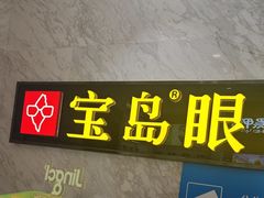 -宝岛眼镜·蔡司·依视路·青少儿近视防控验配中心(太白印象城店)