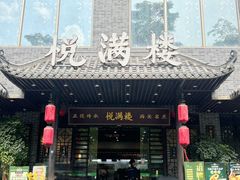 -悦满楼·西关名点·湛江名菜(航空综合大厦店)