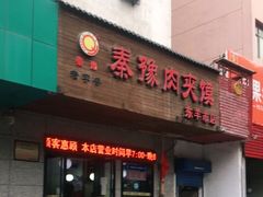 门面-秦豫肉夹馍(东羊市店)