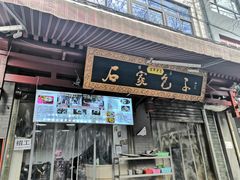 门面-清真石家包子(大皮院总店)