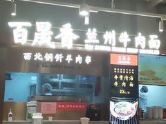 -百晟香·兰州牛肉面(景泰美食城店)