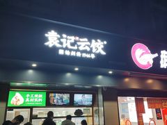 -袁记云饺(殷高西路店)