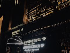-塞纳河法国餐厅(唐延路店)