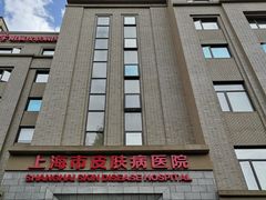 -上海市皮肤病医院(武夷路院区)