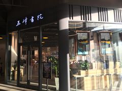 -五峰书院(南洋泾路店)