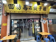 -回坊马二饺子馆