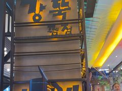 -河坝烧烤串城(金达莱店)