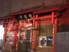 门面-天兴居(鲜鱼口街店)