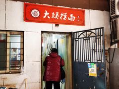 门面-大姨捞面(新安花园店)