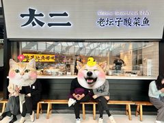 -新太二·鲜料川菜(晶耀前滩店)