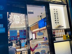 门面-膳心记-明火四宝煲仔饭(燕南店)