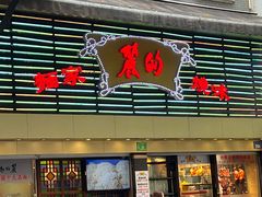-丽的面家(多宝路店)