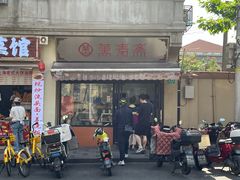 -万寿斋(山阴路店)