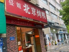 门面-蔓姐北京烤鸭(芙蓉广场店)