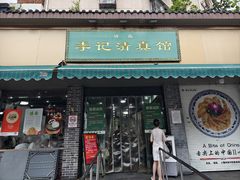 -李记清真馆(打钉巷店)