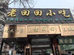 -老回回小吃(百万庄店)