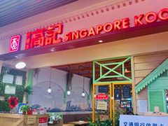门面-新加坡高记KOO KEE Restaurant(盈科店)