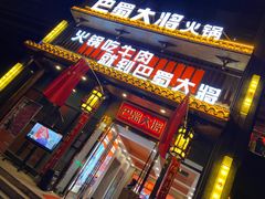 门面-巴蜀大将火锅(太原旗舰店)
