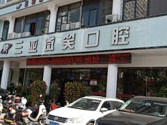 -微笑牙科口腔(三亚迎宾院区)