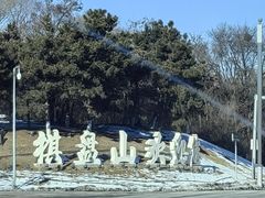 -棋盘山风景区