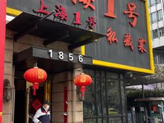 -上海1号私藏菜(静安店)