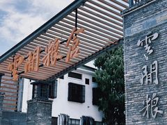 -云间粮仓