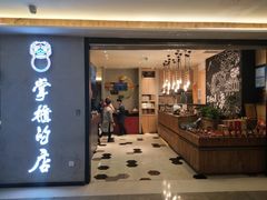 门面-掌柜的店·河南菜(新天地店)