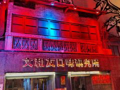 门面-文和友老长沙龙虾馆(化龙池店)