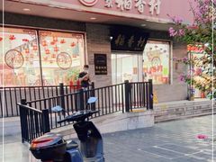 门面-北京稻香村(零号店)