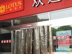 -卜蜂莲花(杨高北路店)
