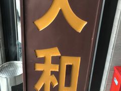 -天和晟烤鸭店(玉泉西街店)