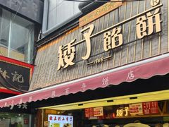 -矮子馅饼(大成路店)