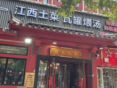 -赣南人家·头牌江西菜(劲松店)