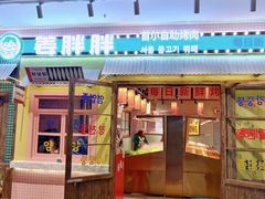-姜胖胖首尔自助烤肉·街头小吃大排档(国瑞中心店)