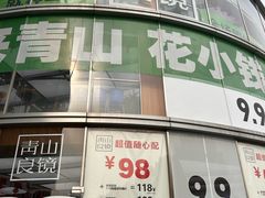 -青山良镜(中国丹阳国际眼镜城店)