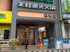 -味之绝·美蛙鱼头火锅(科巷店)