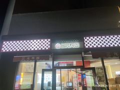 -三元梅园(北大店)