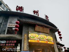 -潞州宴·长治人的会客厅(长兴北路店)