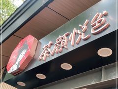 门面-茶颜悦色(岳麓山顶店)