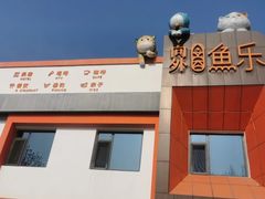 -向外鱼乐·土菜·虹鳟鱼