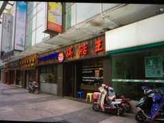 门面-锅贴王小吃(南大街店)
