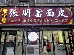 门面-张明富面皮店(东大街店)