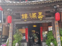 -香满楼(临安路店)