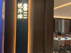 -海味·悦外滩中餐厅(上海宝龙丽筠酒店)