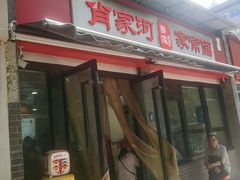 -肖家河家常面(肖家河北街店)